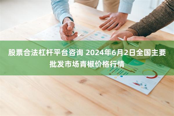 股票合法杠杆平台咨询 2024年6月2日全国主要批发市场