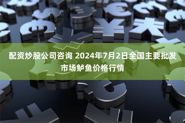 配资炒股公司咨询 2024年7月2日全国主要批发市场鲈鱼价格行情