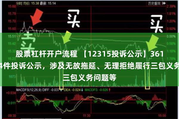 股票杠杆开户流程 【12315投诉公示】361度新增4件投诉公示，涉及无故拖延、无理拒绝履行三包义务问题等