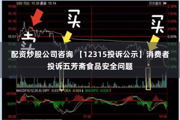 配资炒股公司咨询 【12315投诉公示】消费者投诉五芳斋食品安全问题