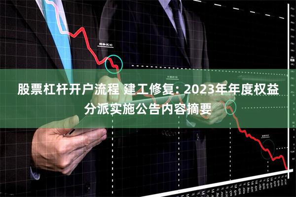 股票杠杆开户流程 建工修复: 2023年年度权益分派实施