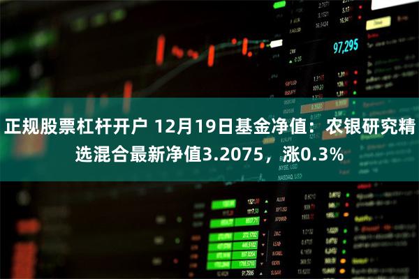 正规股票杠杆开户 12月19日基金净值：农银研究精选混合