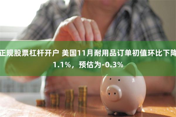 正规股票杠杆开户 美国11月耐用品订单初值环比下降1.1%，预估为-0.3%
