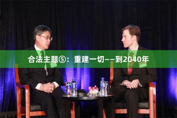 合法　　主题⑤：重建一切——到2040年