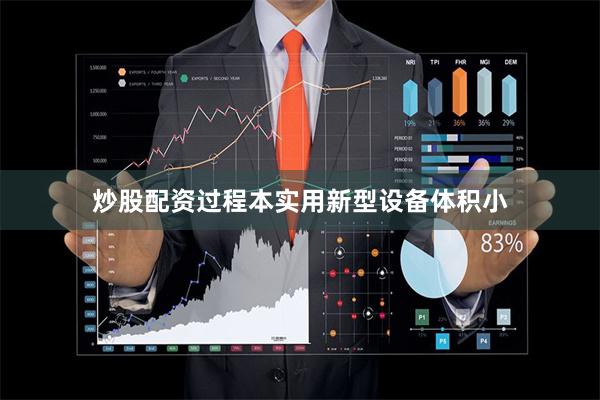 炒股配资过程本实用新型设备体积小