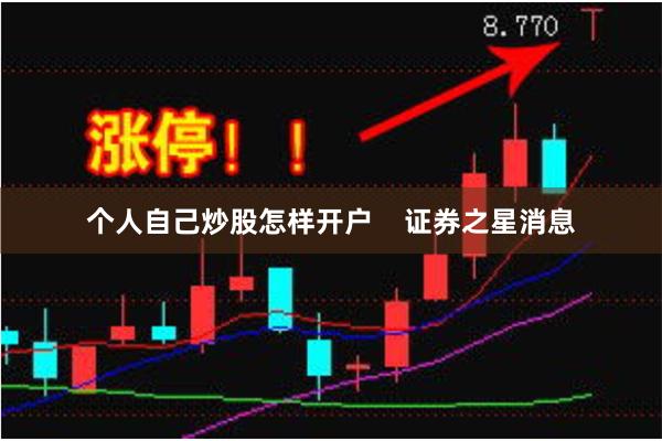 个人自己炒股怎样开户    证券之星消息