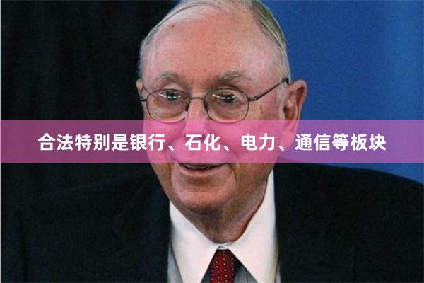 合法特别是银行、石化、电力、通信等板块